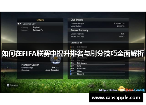 如何在FIFA联赛中提升排名与刷分技巧全面解析