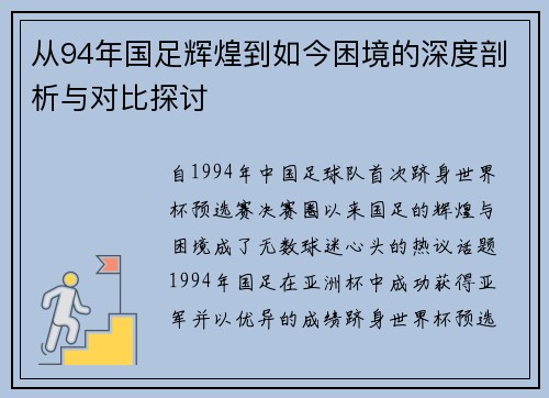 从94年国足辉煌到如今困境的深度剖析与对比探讨