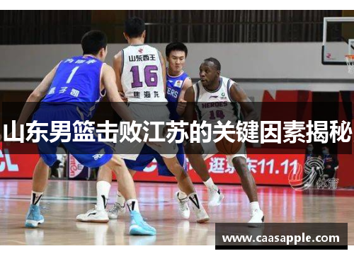 山东男篮击败江苏的关键因素揭秘