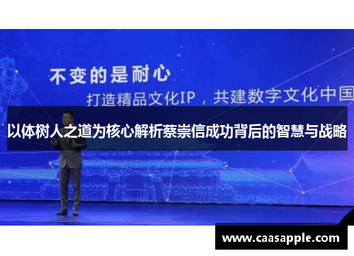 以体树人之道为核心解析蔡崇信成功背后的智慧与战略