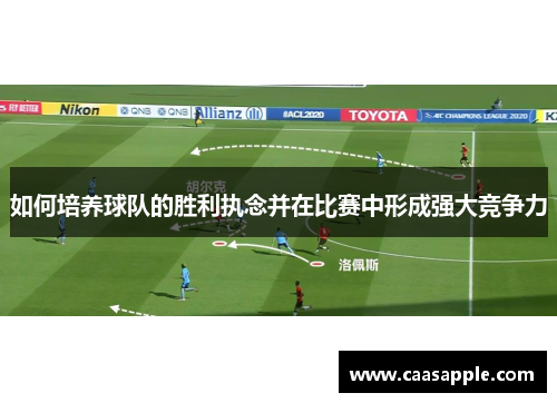 如何培养球队的胜利执念并在比赛中形成强大竞争力