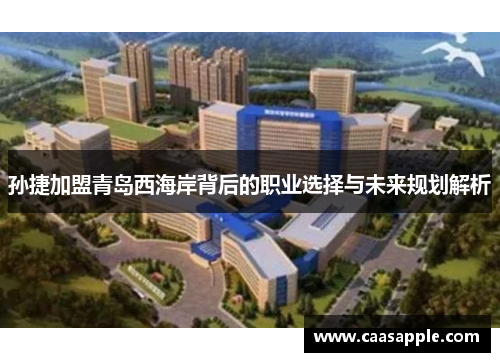 孙捷加盟青岛西海岸背后的职业选择与未来规划解析