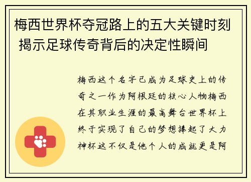 梅西世界杯夺冠路上的五大关键时刻 揭示足球传奇背后的决定性瞬间