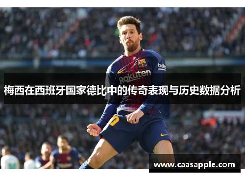 梅西在西班牙国家德比中的传奇表现与历史数据分析