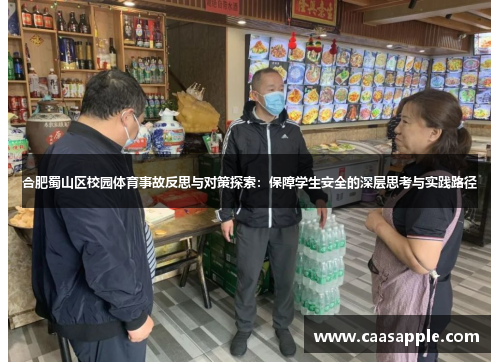 合肥蜀山区校园体育事故反思与对策探索：保障学生安全的深层思考与实践路径