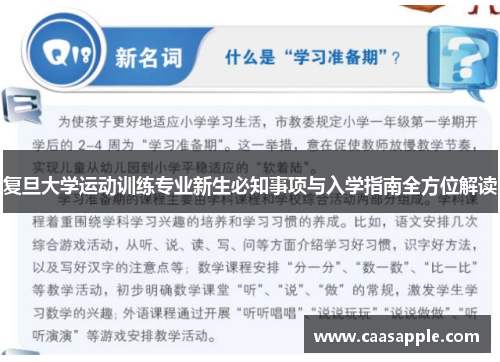 复旦大学运动训练专业新生必知事项与入学指南全方位解读