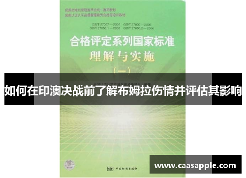 如何在印澳决战前了解布姆拉伤情并评估其影响