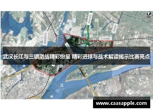 武汉长江与三镇激战精彩纷呈 精彩进球与战术解读揭示比赛亮点