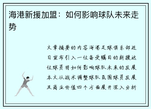 海港新援加盟：如何影响球队未来走势