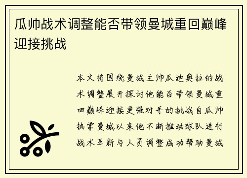 瓜帅战术调整能否带领曼城重回巅峰迎接挑战