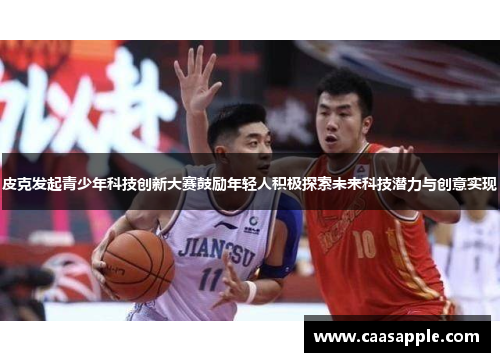 皮克发起青少年科技创新大赛鼓励年轻人积极探索未来科技潜力与创意实现