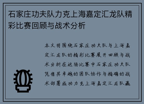 石家庄功夫队力克上海嘉定汇龙队精彩比赛回顾与战术分析