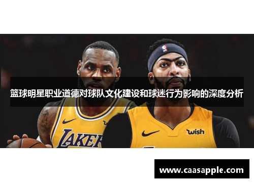 篮球明星职业道德对球队文化建设和球迷行为影响的深度分析
