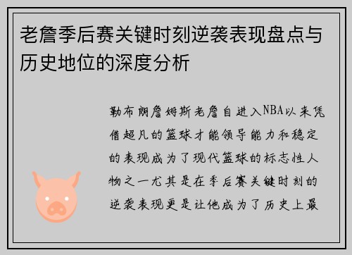 老詹季后赛关键时刻逆袭表现盘点与历史地位的深度分析