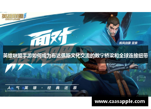 英雄联盟手游如何成为布达佩斯文化交流的数字桥梁和全球连接纽带