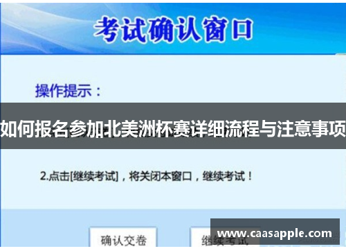 如何报名参加北美洲杯赛详细流程与注意事项 如何报名参加北美洲杯赛详细流程与注意事项