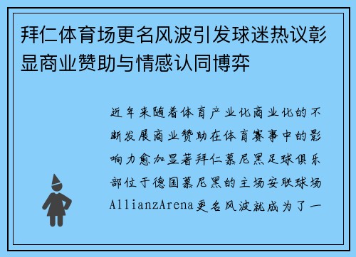 拜仁体育场更名风波引发球迷热议彰显商业赞助与情感认同博弈