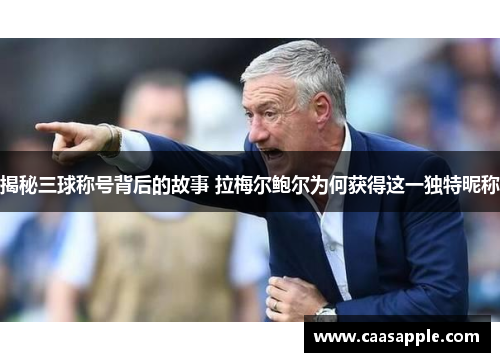 揭秘三球称号背后的故事 拉梅尔鲍尔为何获得这一独特昵称