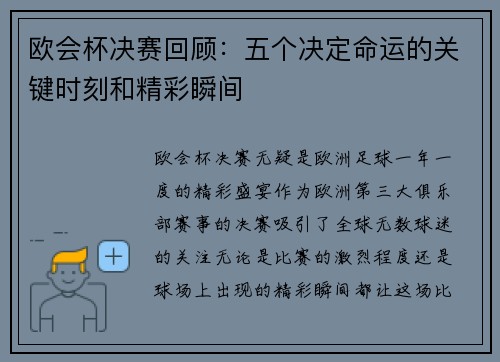 欧会杯决赛回顾：五个决定命运的关键时刻和精彩瞬间