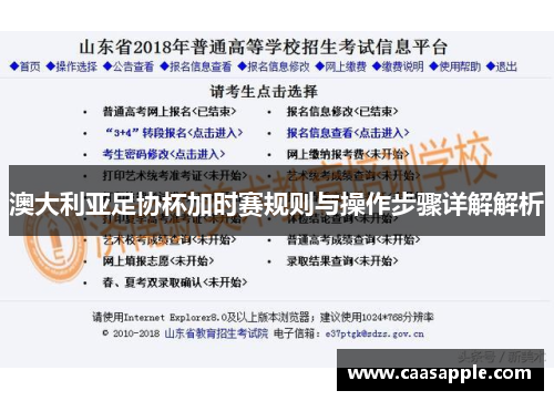 澳大利亚足协杯加时赛规则与操作步骤详解解析