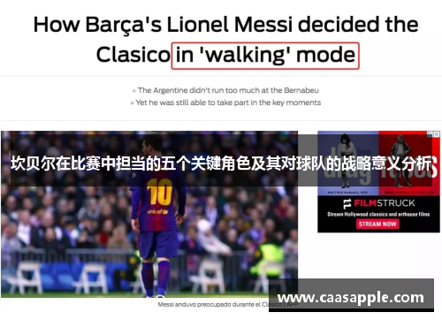 坎贝尔在比赛中担当的五个关键角色及其对球队的战略意义分析