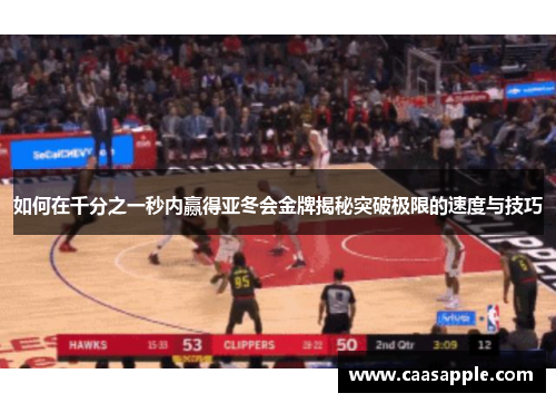 如何在千分之一秒内赢得亚冬会金牌揭秘突破极限的速度与技巧