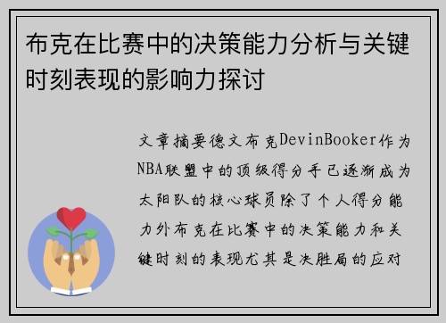 布克在比赛中的决策能力分析与关键时刻表现的影响力探讨 布克在比赛中的决策能力分析与关键时刻表现的影响力探讨