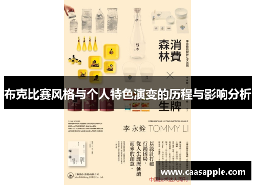 布克比赛风格与个人特色演变的历程与影响分析