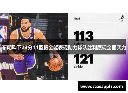 布朗砍下23分11篮板全能表现助力球队胜利展现全面实力