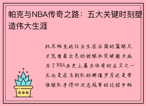 帕克与NBA传奇之路：五大关键时刻塑造伟大生涯