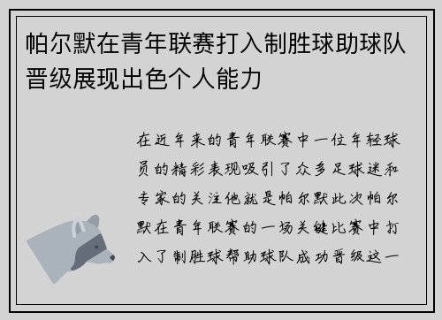 帕尔默在青年联赛打入制胜球助球队晋级展现出色个人能力