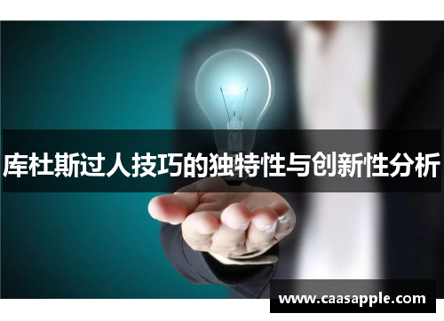库杜斯过人技巧的独特性与创新性分析