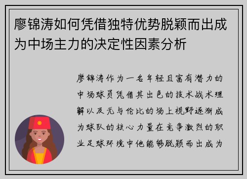廖锦涛如何凭借独特优势脱颖而出成为中场主力的决定性因素分析
