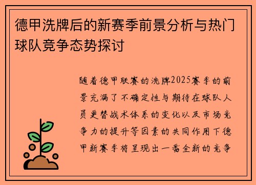 德甲洗牌后的新赛季前景分析与热门球队竞争态势探讨 德甲洗牌后的新赛季前景分析与热门球队竞争态势探讨