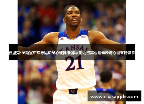 德里克·罗斯宣布投身运动员心理健康倡导 助力提高心理素质与心理支持体系 德里克·罗斯宣布投身运动员心理健康倡导 助力提高心理素质与心理支持体系