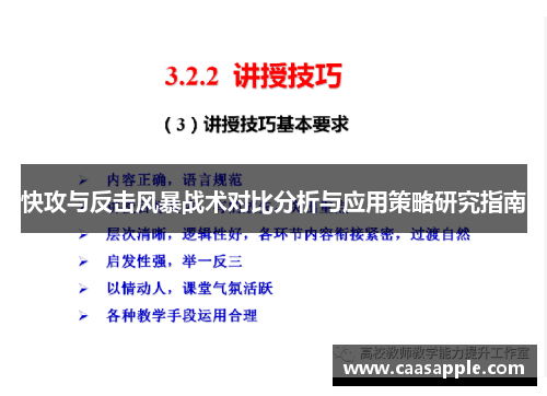 快攻与反击风暴战术对比分析与应用策略研究指南