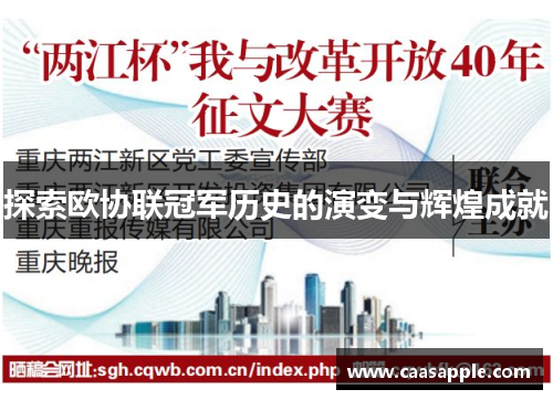 探索欧协联冠军历史的演变与辉煌成就