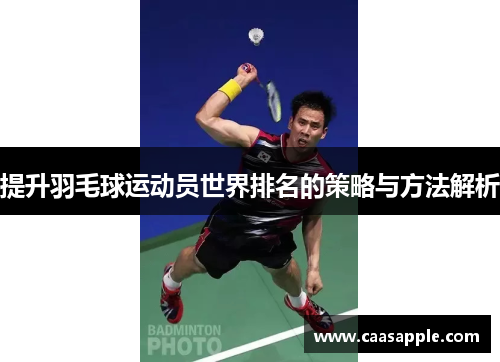 提升羽毛球运动员世界排名的策略与方法解析