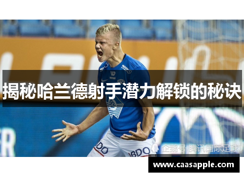 揭秘哈兰德射手潜力解锁的秘诀