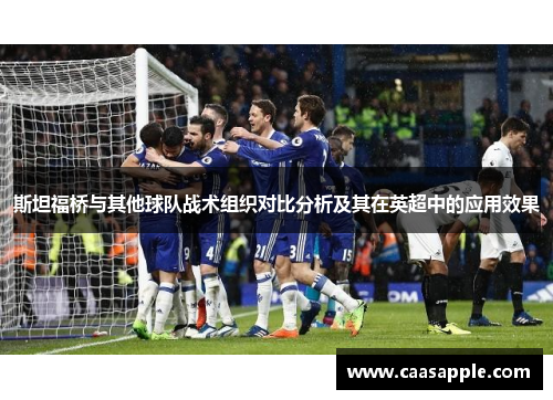 斯坦福桥与其他球队战术组织对比分析及其在英超中的应用效果