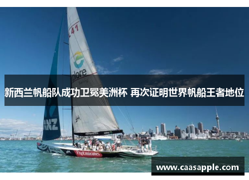 新西兰帆船队成功卫冕美洲杯 再次证明世界帆船王者地位