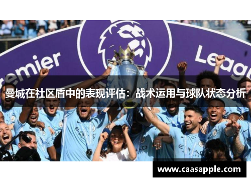 曼城在社区盾中的表现评估：战术运用与球队状态分析