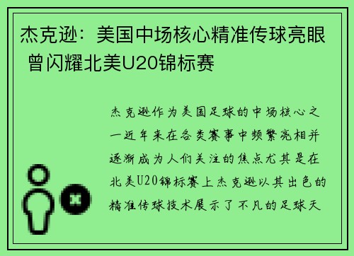 杰克逊：美国中场核心精准传球亮眼 曾闪耀北美U20锦标赛