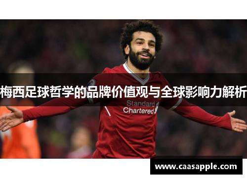 梅西足球哲学的品牌价值观与全球影响力解析