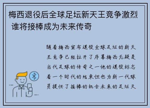 梅西退役后全球足坛新天王竞争激烈 谁将接棒成为未来传奇