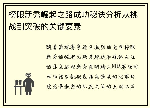 榜眼新秀崛起之路成功秘诀分析从挑战到突破的关键要素