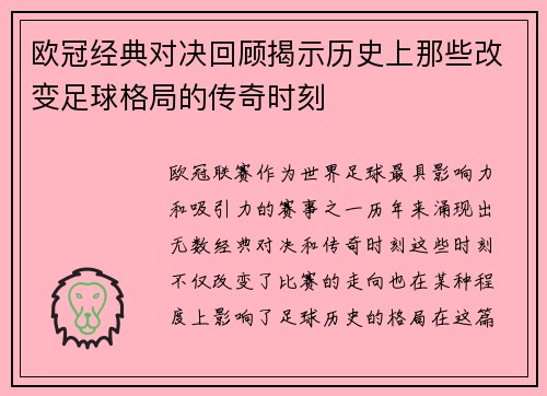 欧冠经典对决回顾揭示历史上那些改变足球格局的传奇时刻