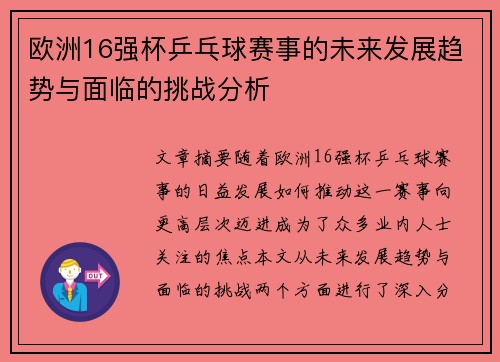 欧洲16强杯乒乓球赛事的未来发展趋势与面临的挑战分析