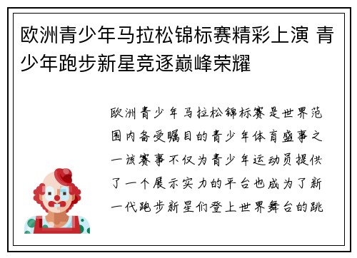 欧洲青少年马拉松锦标赛精彩上演 青少年跑步新星竞逐巅峰荣耀