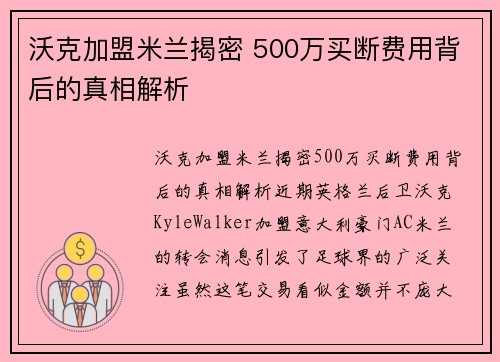 沃克加盟米兰揭密 500万买断费用背后的真相解析